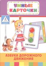 Обучающая игра/пособие Росмэн Набор карточек Азбука дорожного движения 12.6x8.8 см 36 шт. 12.6 см