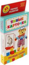 Обучающая игра/пособие Росмэн Умные карточки Первые слова. Изд