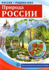 Обучающая игра/пособие Sfera Цветкова Т. В. Россия - Родина моя. Природа России. Демонстрационные картинки, беседы, раздат. карточки, закладки ISBN 9785994913864, 9785994921500