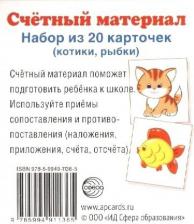 Обучающая игра/пособие Sfera Счетный материал. Набор из 20 карточек. Котики, рыбки