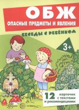 Обучающая игра/пособие Sfera Шипунова Вера Александровна. ОБЖ. Опасные предметы и явления, 12 картинок с текстом на обороте, А5