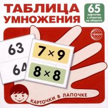 Обучающая игра/пособие Sfera Таблица умножения. 65 карточек с ответом на обороте