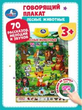 Обучающая игра/пособие Умка Говорящий плакат "Лесные животные" WG231-R