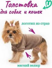 Одежда для собак OSSO Толстовка для собак Тв-1080, мокко, из велюра, р.35