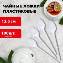 Ложки Лайма Одноразовые ложки чайные 125 мм, КОМПЛЕКТ 100 шт., "БЮДЖЕТ", пластиковые, белые, 600948