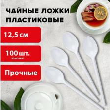 Ложки Лайма Одноразовые ложки чайные 125 мм, КОМПЛЕКТ 100 шт., "СТАНДАРТ", пластиковые, белые, 603081