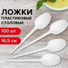 Ложки Лайма Одноразовые ложки столовые 165 мм, КОМПЛЕКТ 100 шт., "ЭТАЛОН", пластиковые, 603079