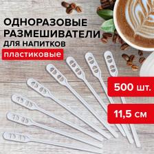 Размешиватели Лайма Одноразовые размешиватели для чая и кофе 115 мм, КОМПЛЕКТ 500 шт., "БЮДЖЕТ", пластиковые, ПС, 600998