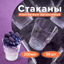 Стаканчики Лайма Одноразовые стаканы 200 мл, КОМПЛЕКТ 50 шт., прозрачные, "КРИСТАЛЛ", ПС, холодное/горячее, 602652