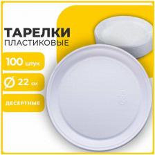 Тарелки Лайма Тарелки одноразовые пластиковые плоские, Комплект 100 шт, пластик, d=220 мм, Бюджет, белые, Пс, холодное/горячее, 600943