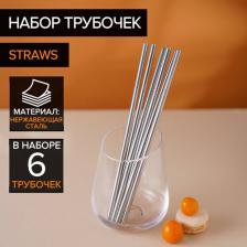 Трубочки Сима-Ленд Набор трубочек Straws, 6 шт, 21 см, сталь 304