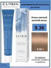 Окрашивание волос Cutrin Безаммиачный краситель 9.36 Очень светлый золотой песок, AURORA 60 мл