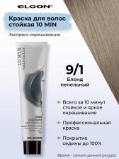 Окрашивание волос Elgon Крем-краска "10 Min" 9/1 Очень светлый блонд Пепельный 60 мл