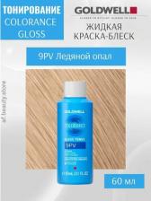 Окрашивание волос Goldwell Тонирующее средство Colorance GLOSS TONES 9PV Ледяной опал 60мл