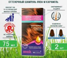 Окрашивание волос Irida М Классик для окраски волос оттеночный ш-нь тон КАРАМЕЛЬ 75МЛ
