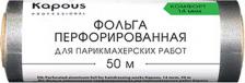Окрашивание волос Kapous Фольга для парикмахерских работ перфорированная 12см х 50м 14 мкм