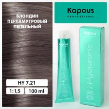 Окрашивание волос Kapous Крем-краска для волос с гиалуроновой кислотой "Hyaluronic Acid", 7.21 Блондин перламутровый пепельный, 100 мл