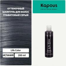 Окрашивание волос Kapous Оттеночный шампунь для волос "Life Color", графитовый серый, 200 мл