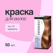Окрашивание волос Kensuko Краска для волос Тон 7.3 Карамель 50 мл