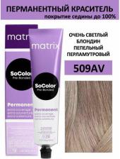 Окрашивание волос Matrix Краска для волос SOCOLOR.beauty Extra.Coverage (509AV)