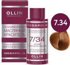 Окрашивание волос Ollin 7/34 краситель масляный безаммиачный для волос, русый золотисто-медный / MEGAPOLIS 50 мл
