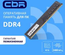 Оперативная память CBR CD4-US04G24M17-00S [DIMM DDR4 4 Гб (1x4 Гб), 2400 MHz, CL-17-17-17]