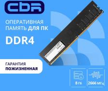 Оперативная память CBR CD4-US08G26M19-00S [DIMM DDR4 8 Гб (1x8 Гб), 2666 MHz, CL-19-19-19]