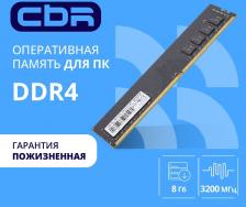 Оперативная память CBR CD4-US08G32M22-00S [DIMM DDR4 8 Гб (1x8 Гб), 3200 MHz, CL-22-22-22]