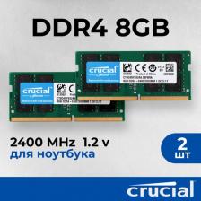 Оперативная память Crucial CT8G4SFS824A [SO-DIMM DDR4 8 Гб (1x8 Гб), 2400 MHz]