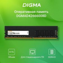 Оперативная память Digma DGMAD42666008D [DIMM DDR4 8 Гб (1x8 Гб), 2666 MHz, CL-19-19-19]