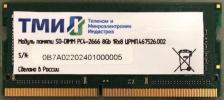 Оперативная память ТМИ ЦРМП.467526.002 [SO-DIMM DDR4 8 Гб (1x8 Гб), 2666 MHz]