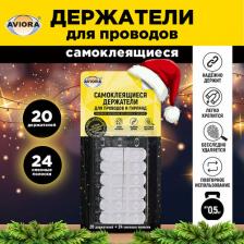 Органайзер для проводов Aviora Держатели для проводов и гирлянд самоклеящиеся, с системой бесследного удаления, 20 шт