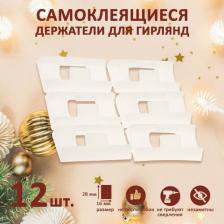 Органайзер для проводов Tundra Держатель самоклеящийся для проводов и гирлянд, 28х16х9 мм, цвет белый, 12 шт