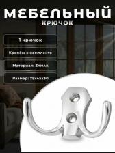 Отдельный предмет для прихожей Brante Крючок KR 0020 605433
