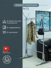Отдельный предмет для прихожей Мебелик Напольная вешалка М 13 4607130880272