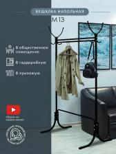 Отдельный предмет для прихожей Мебелик Напольная вешалка М 13