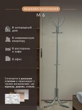 Отдельный предмет для прихожей Мебелик Напольная вешалка М 6