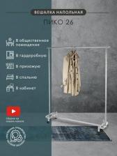 Отдельный предмет для прихожей Мебелик Напольная вешалка Пико 26