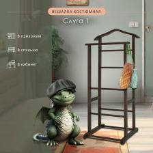 Отдельный предмет для прихожей Мебелик Вешалка костюмная Слуга 1 венге