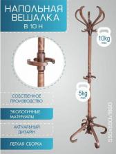 Отдельный предмет для прихожей Мебелик Вешалка напольная В 10Н Темно-коричневый 600х600х1820