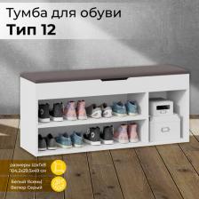 Отдельный предмет для прихожей ТриЯ Тумба для обуви Тип 12 Белый Ясень/Велюр Серый