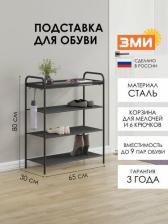 Отдельный предмет для прихожей ЗМИ Обувница Верона 24 (VERONA 24 shoe rack) черный ПДОВ24 Ч
