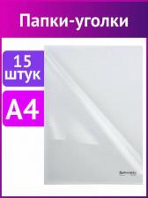 Папка/конверт Brauberg Папка-уголок 880525, комплект 15 штук, А4, прозрачная