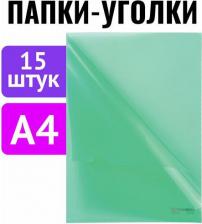 Папка/конверт Brauberg Папка-уголок комплект 15шт. Выгодная упаковка, А4, зеленая, 880524