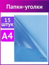 Папка/конверт Brauberg Папка-уголок синяя, А4, 15 шт