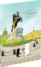 Папка/конверт Comix Папка с 20 файлами "Traveling. Санкт-петербург. Медный всадник"