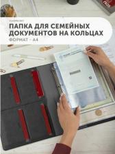 Папка/конверт Flexpocket Организация и хранение канцтоваров Папка для семейных документов из экокожи на кольцах, А4 формата 4660054697746
