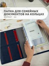 Папка/конверт Flexpocket Организация и хранение канцтоваров Папка для семейных документов из экокожи на кольцах, А4 формата 4660054697937