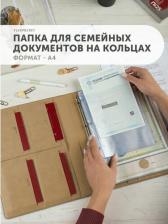 Папка/конверт Flexpocket Организация и хранение канцтоваров Папка для семейных документов из экокожи на кольцах, А4 формата 4660054698002