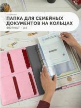 Папка/конверт Flexpocket Организация и хранение канцтоваров Папка для семейных документов из экокожи на кольцах, А4 формата 4660054698026